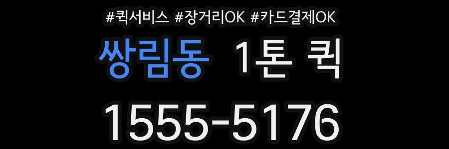 쌍림동 1톤 퀵