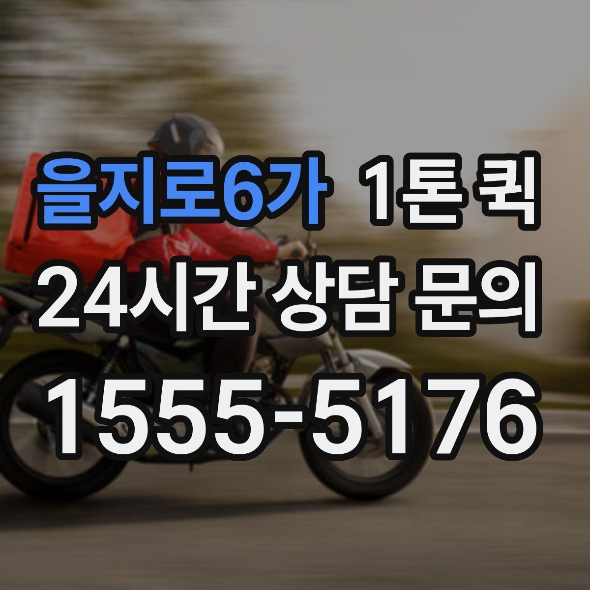 을지로6가 1톤 퀵 문의 시 자주 하는 실수