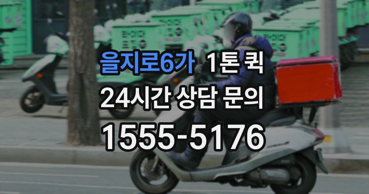 을지로6가 1톤 퀵