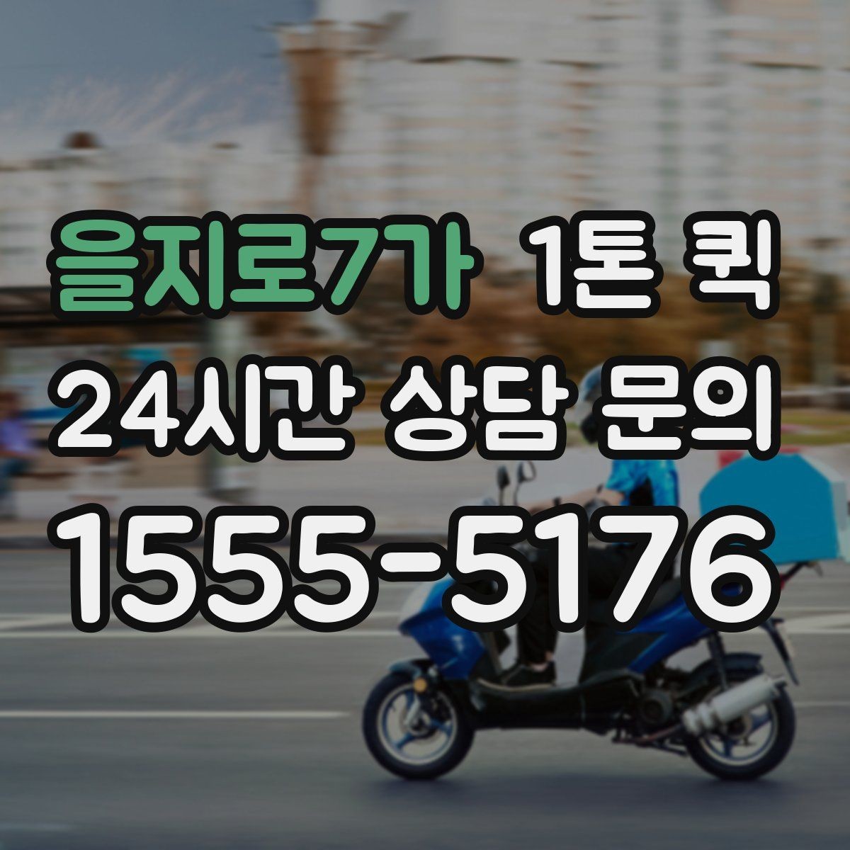 을지로7가 1톤 퀵 당일 이동을 원할 때 알아둘 점