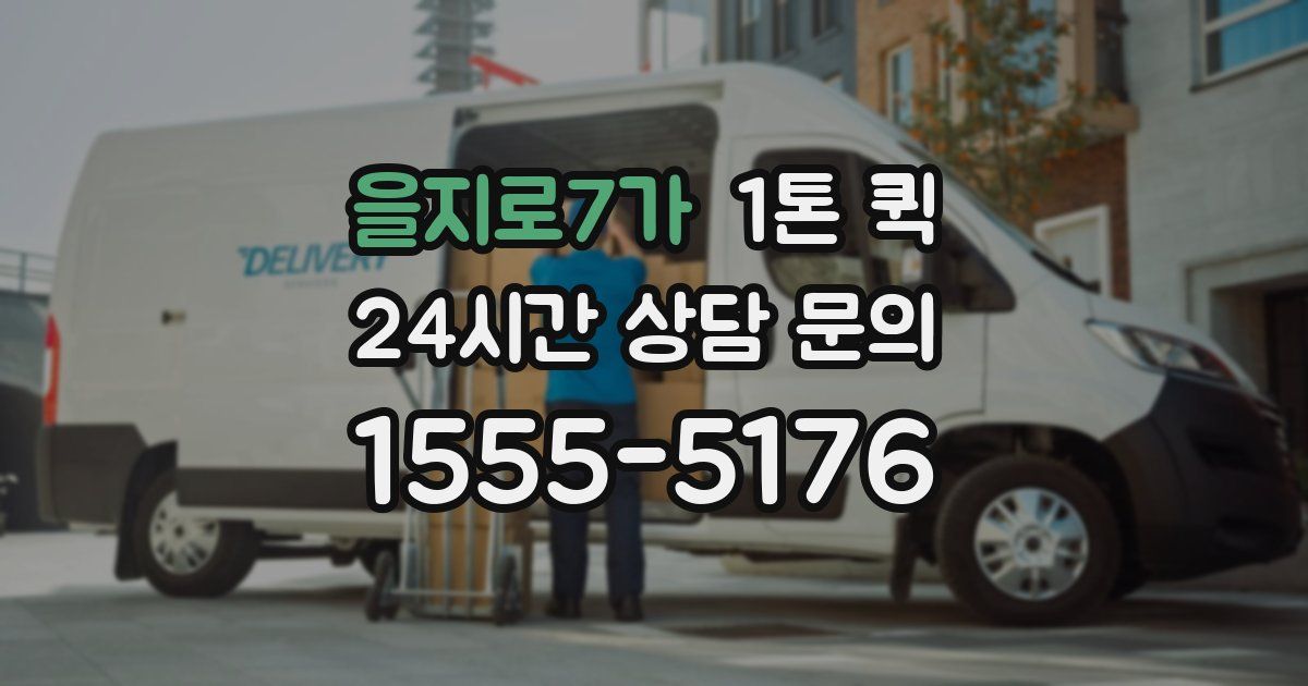 을지로7가 1톤 퀵