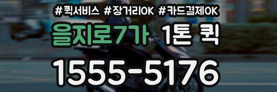 을지로7가 1톤 퀵