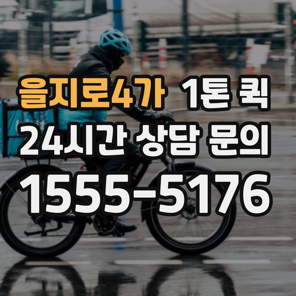 을지로4가 1톤 퀵 운송 품목 설명을 자세히 해야 하는 이유