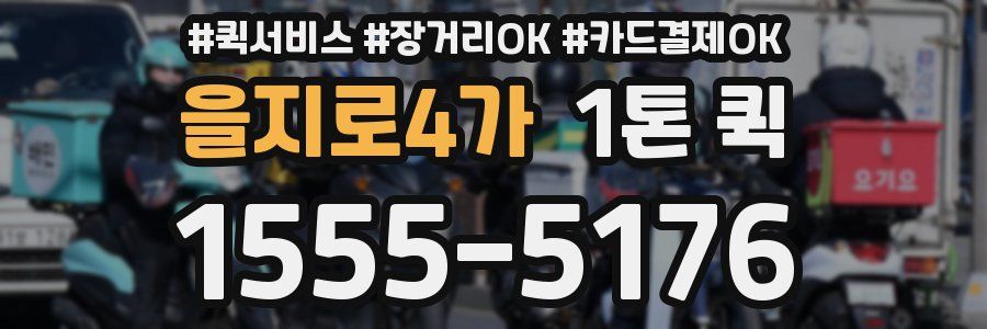 을지로4가 1톤 퀵