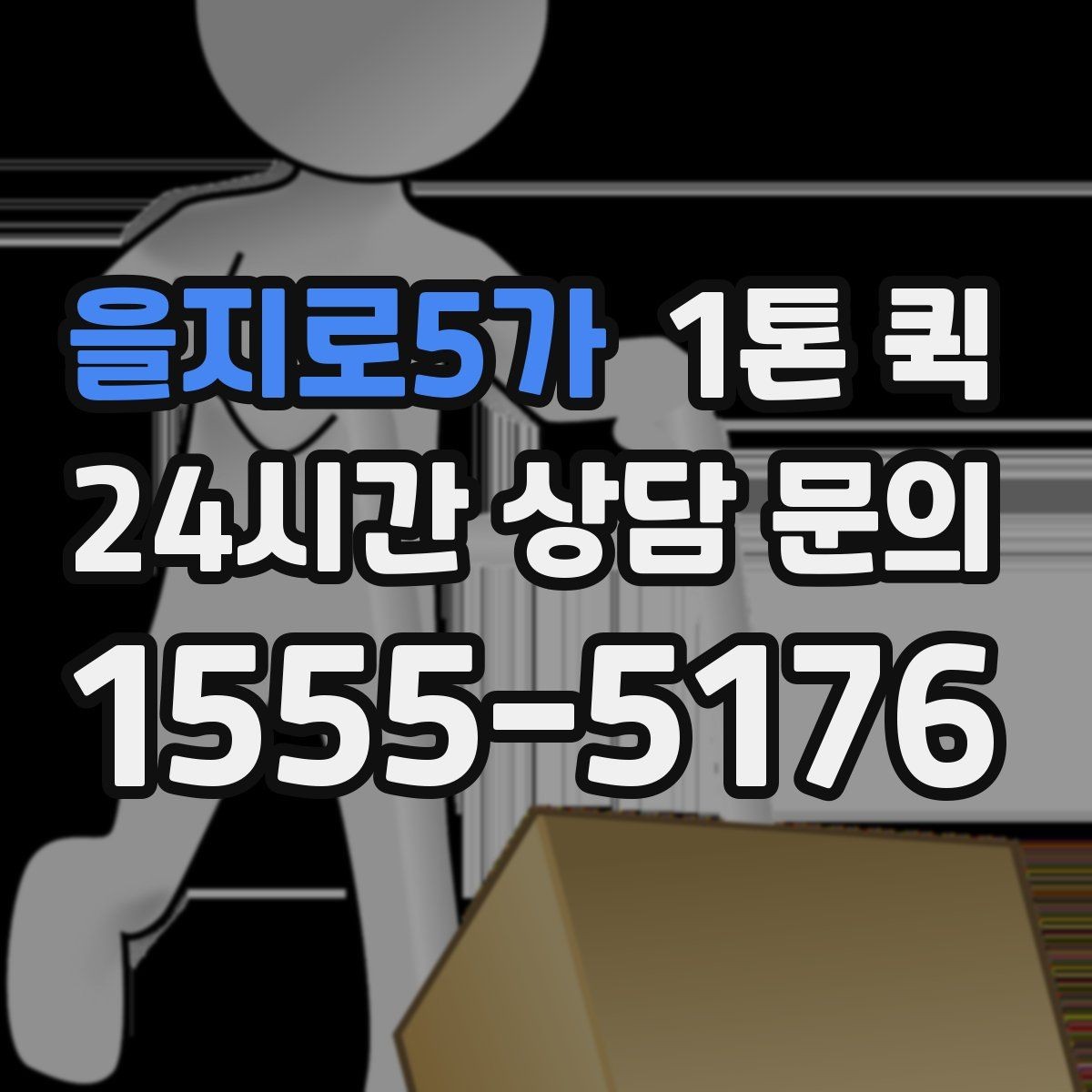 을지로5가 1톤 퀵 도착 시간 예측이 어려운 이유