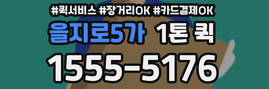 을지로5가 1톤 퀵
