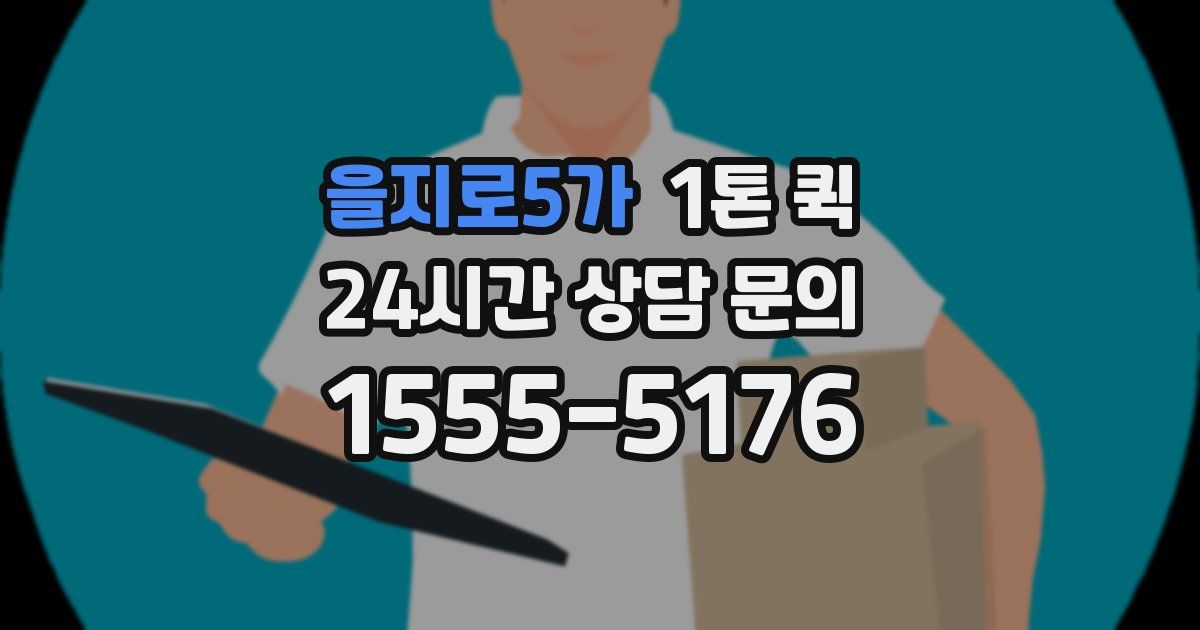을지로5가 1톤 퀵