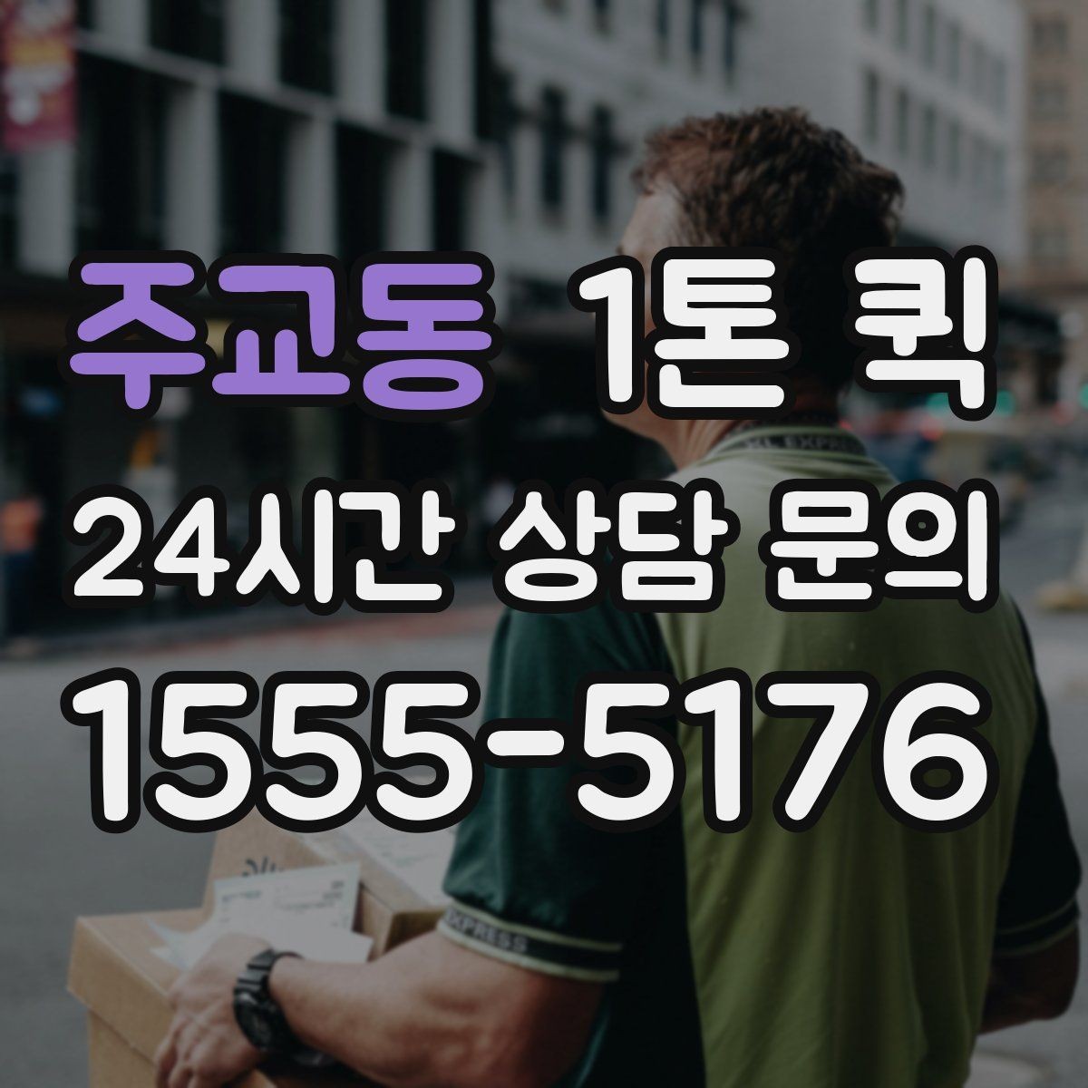 주교동 1톤 퀵 상차 위치에 따라 달라지는 진행 방식