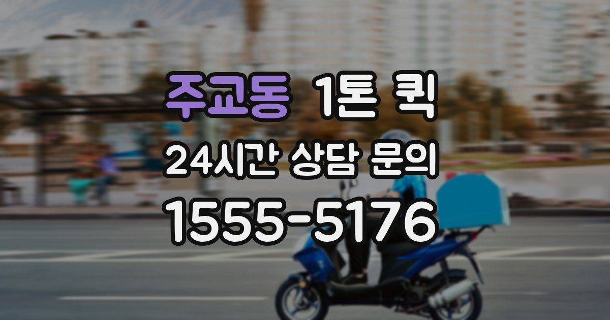 주교동 1톤 퀵