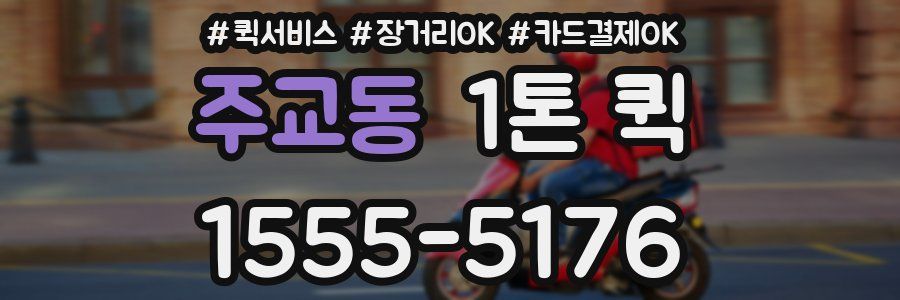 주교동 1톤 퀵