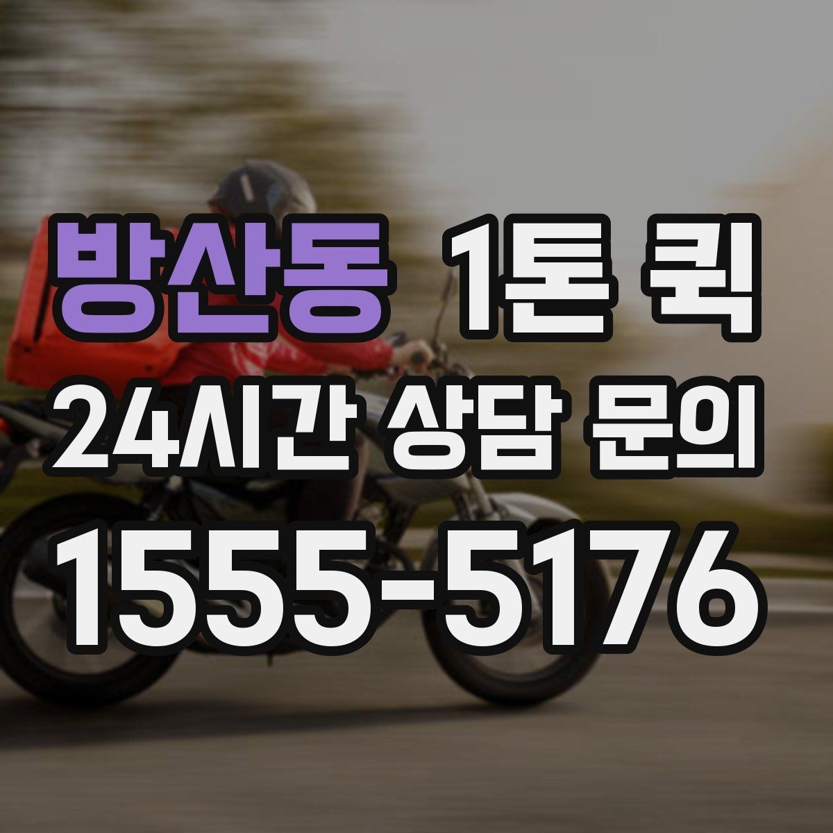 방산동 1톤 퀵 상하차 조건에 따라 달라지는 점