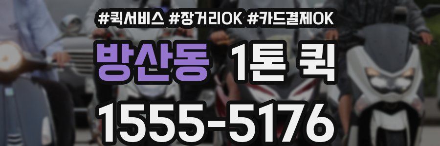 방산동 1톤 퀵