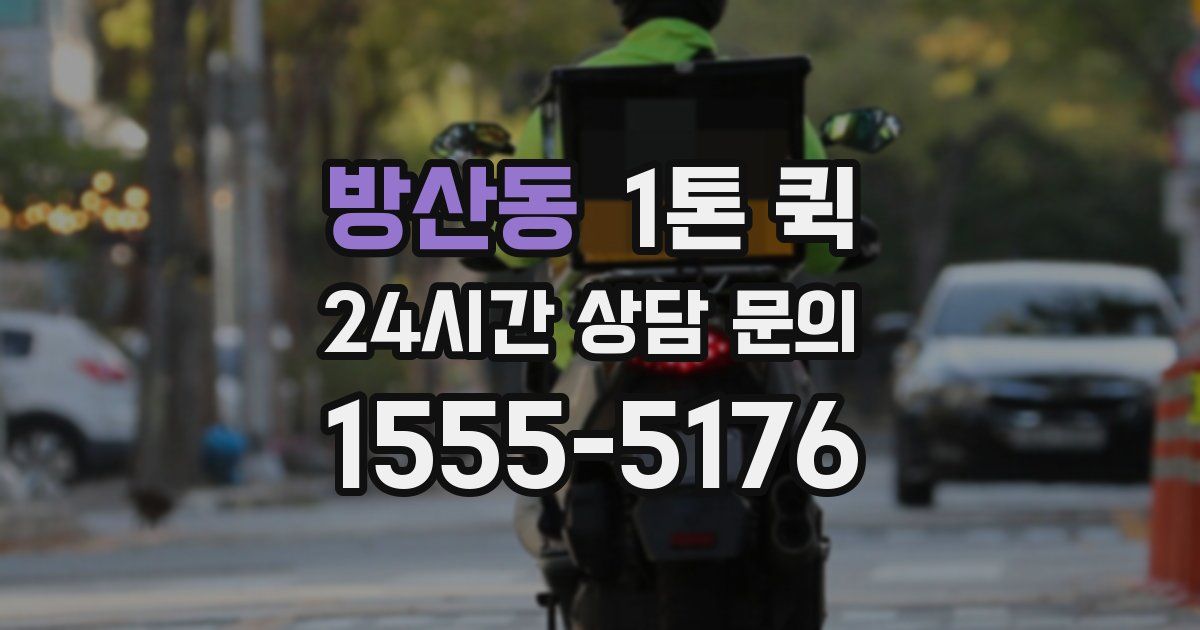 방산동 1톤 퀵