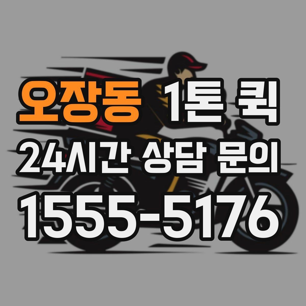 오장동 1톤 퀵 업체를 고를 때 비교할 항목