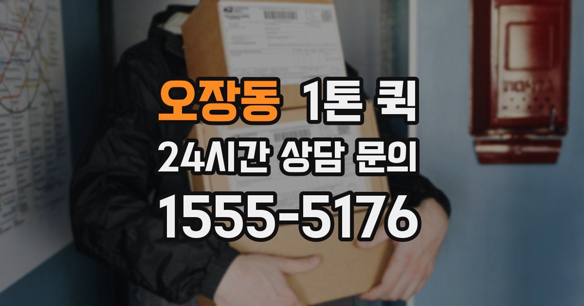 오장동 1톤 퀵