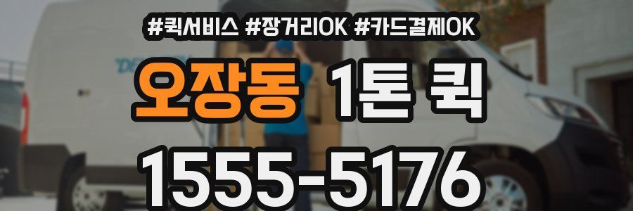 오장동 1톤 퀵
