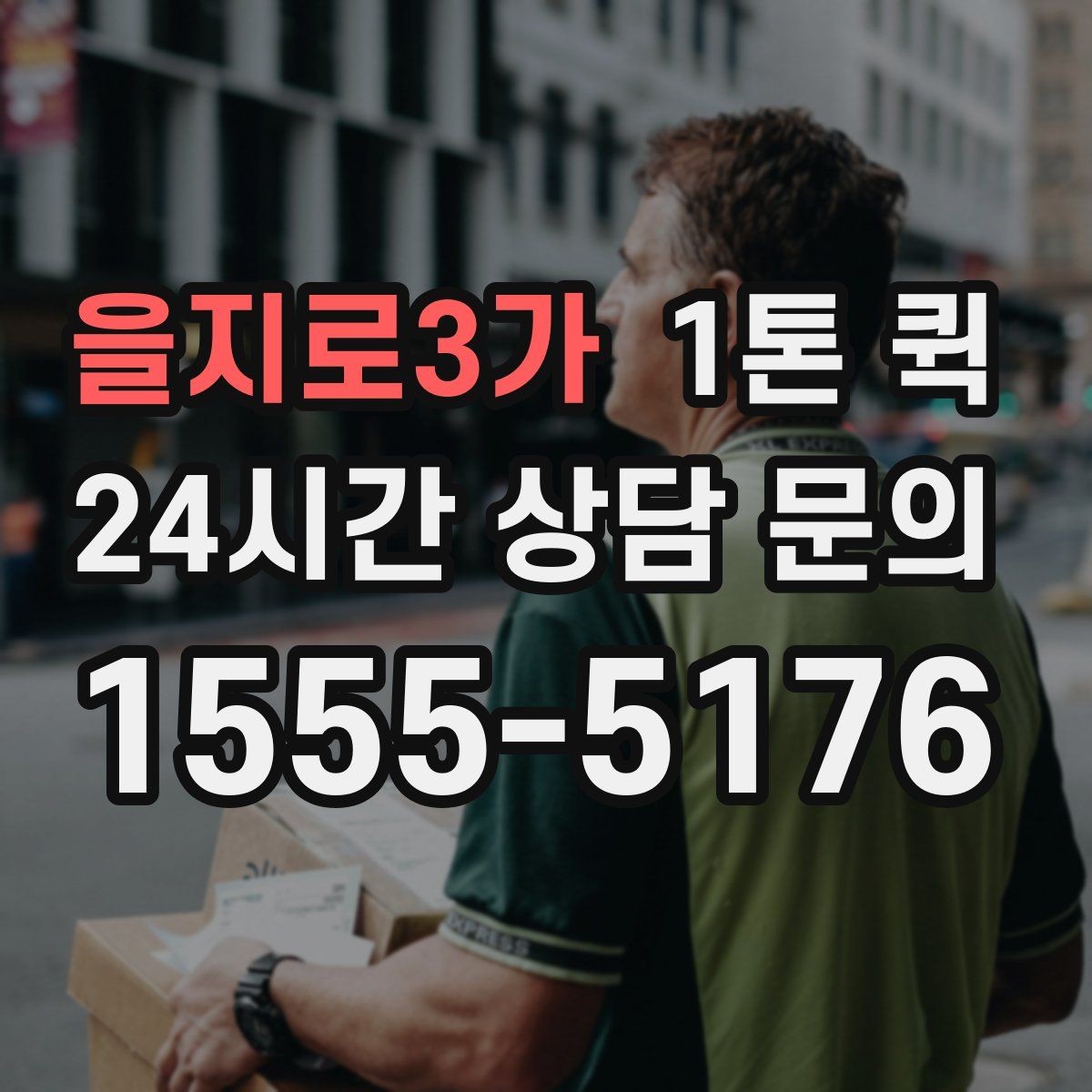 을지로3가 1톤 퀵 업체를 고를 때 비교할 항목