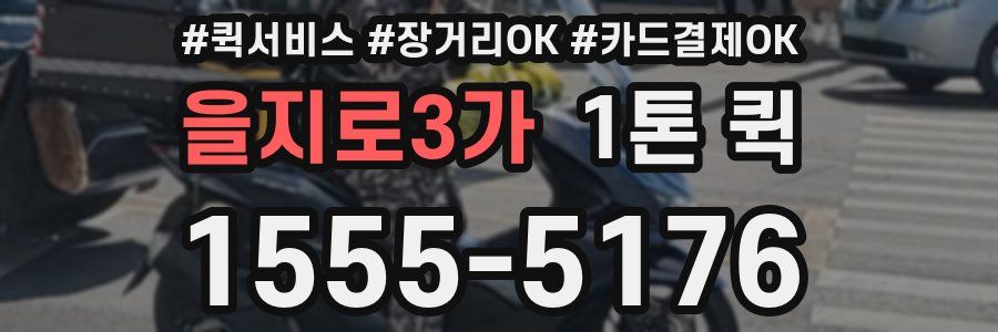 을지로3가 1톤 퀵