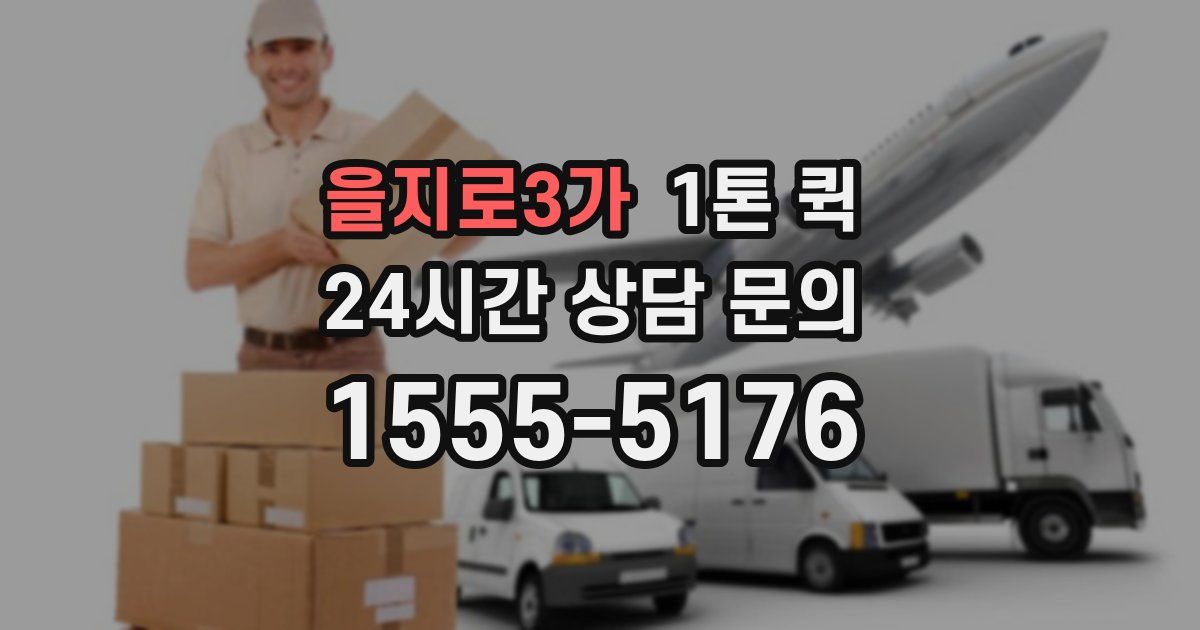 을지로3가 1톤 퀵