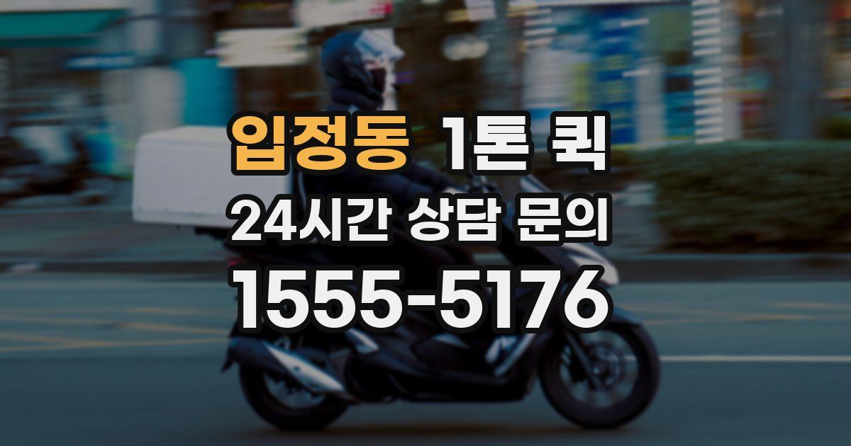 입정동 1톤 퀵