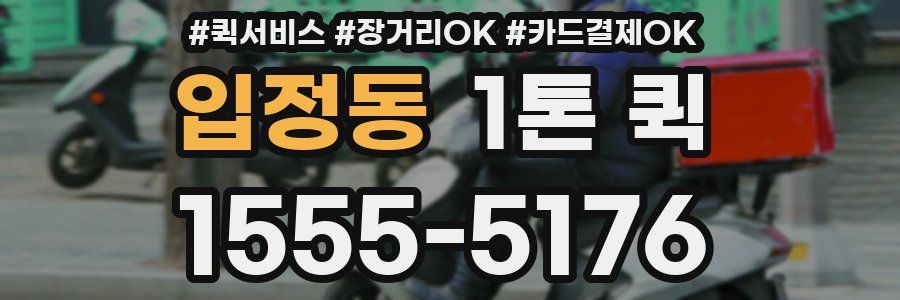 입정동 1톤 퀵