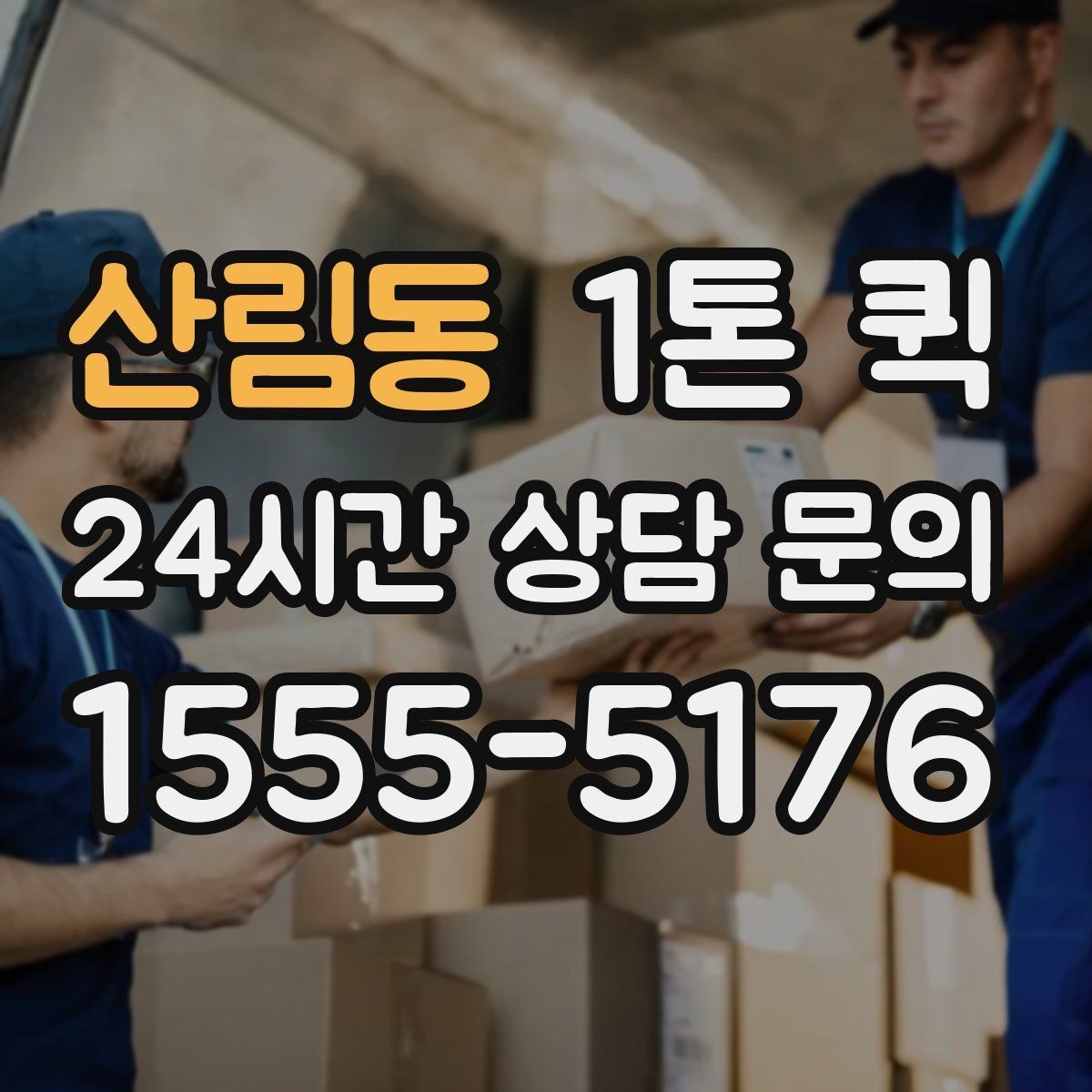 산림동 1톤 퀵 전시품 운송 시 유의할 점