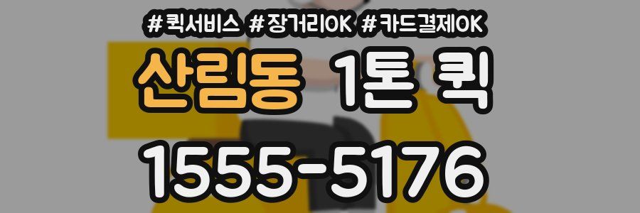 산림동 1톤 퀵