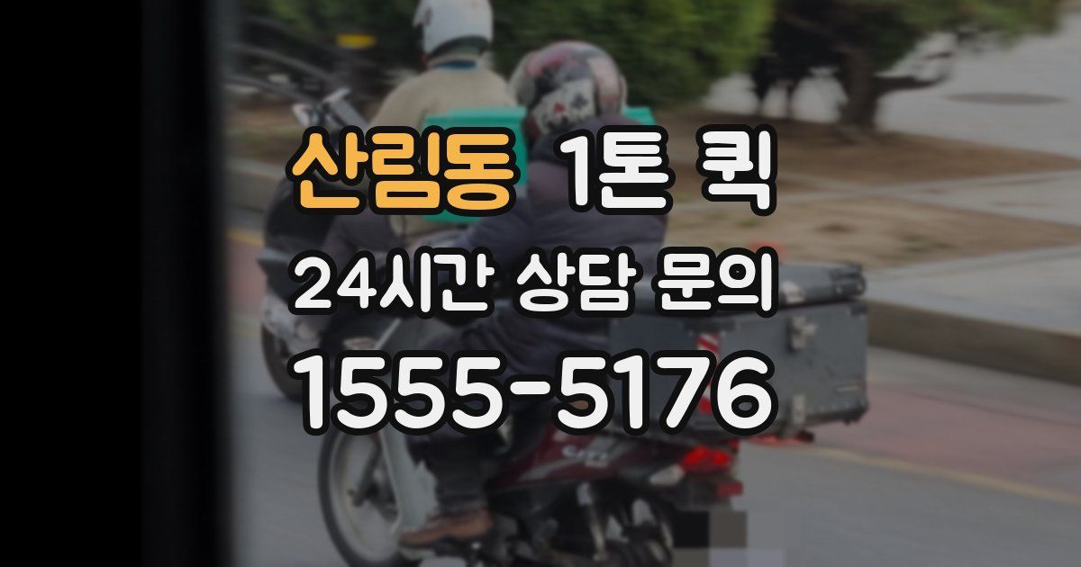 산림동 1톤 퀵