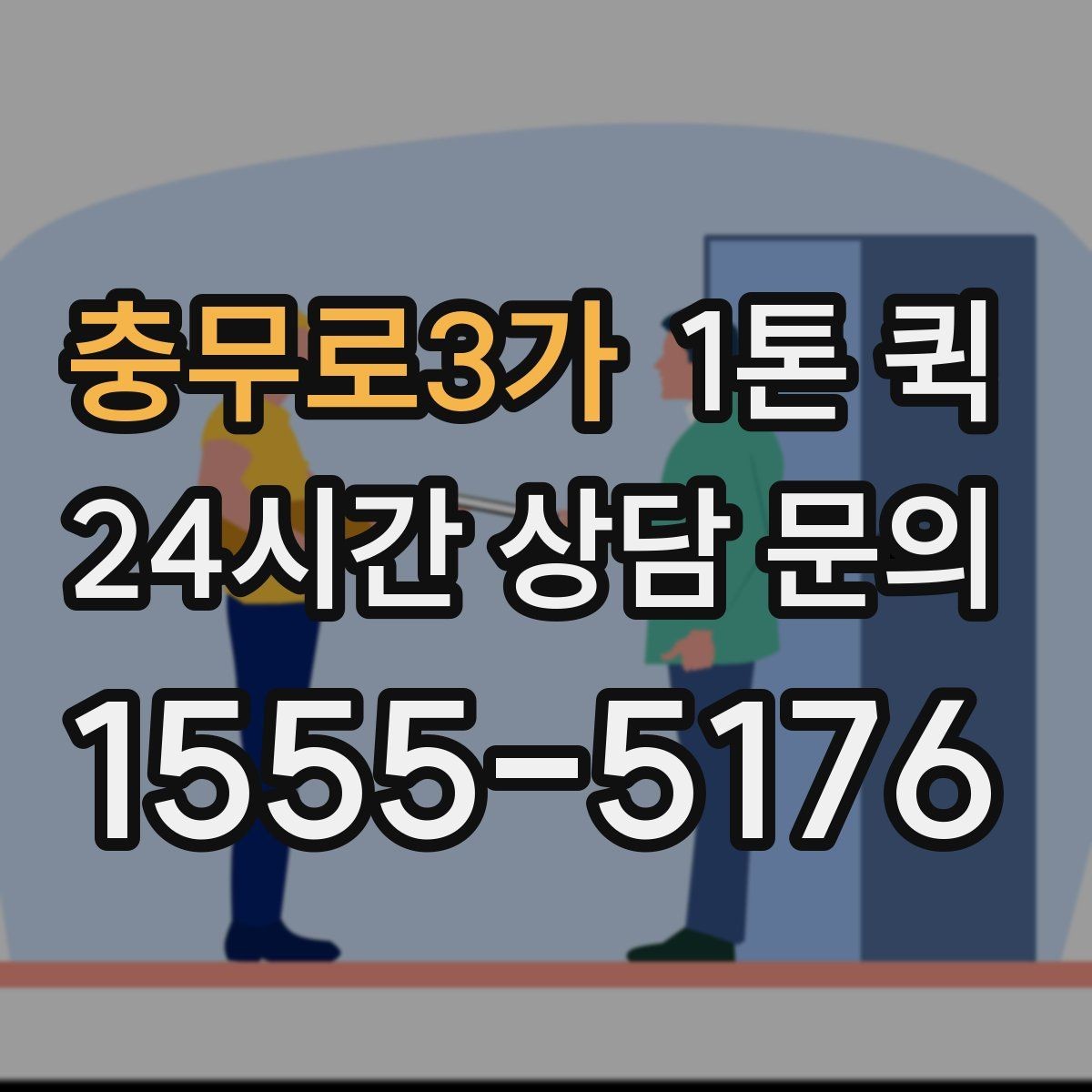 충무로3가 1톤 퀵 배차 후 기사와 연락할 때 주의점