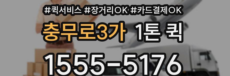 충무로3가 1톤 퀵