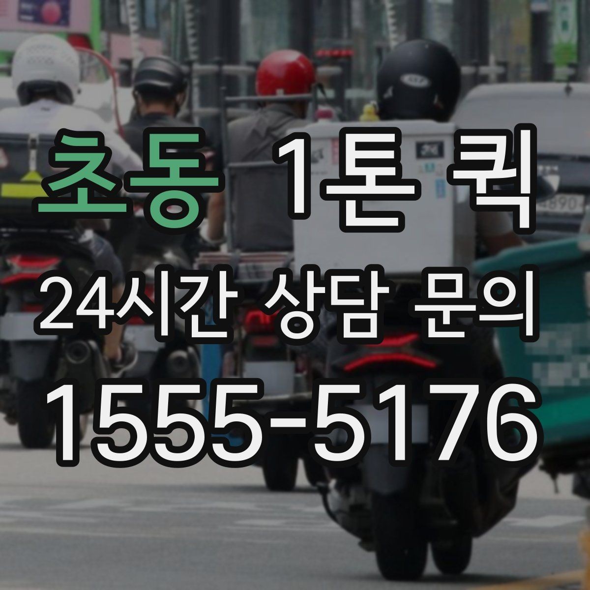 초동 1톤 퀵 요청 시 주소 전달 방법