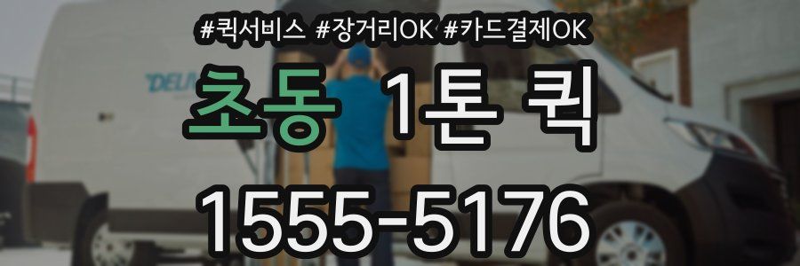 초동 1톤 퀵