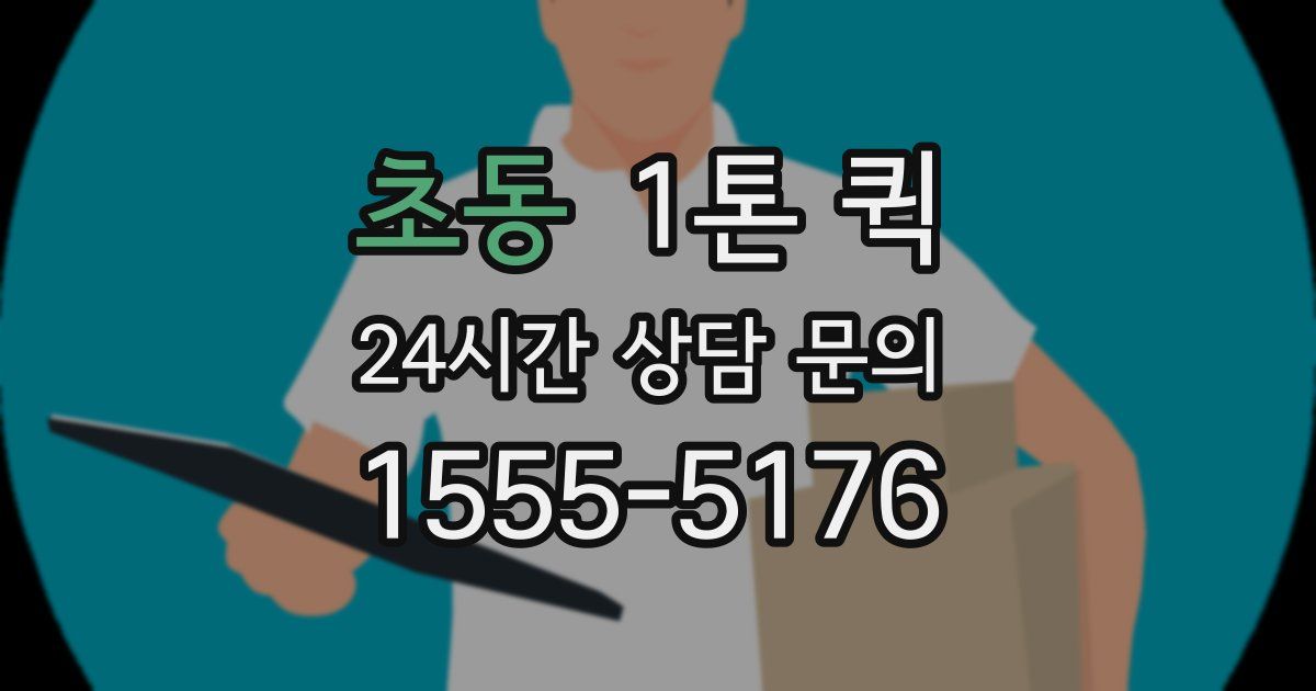 초동 1톤 퀵