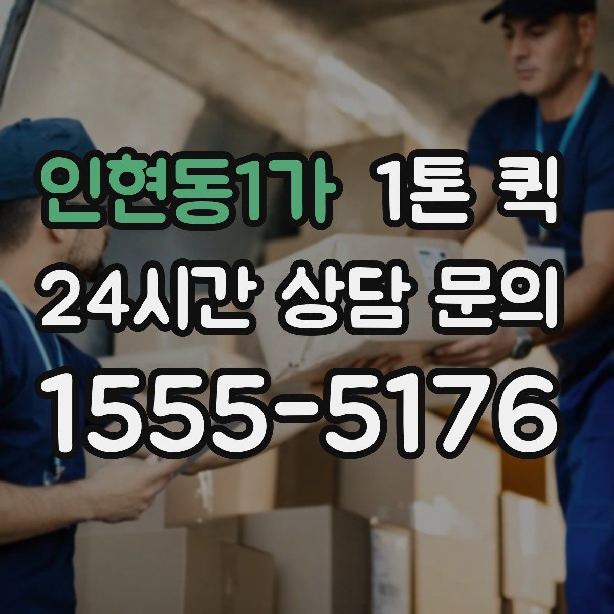 인현동1가 1톤 퀵 운전 경로 안내 시 참고할 정보
