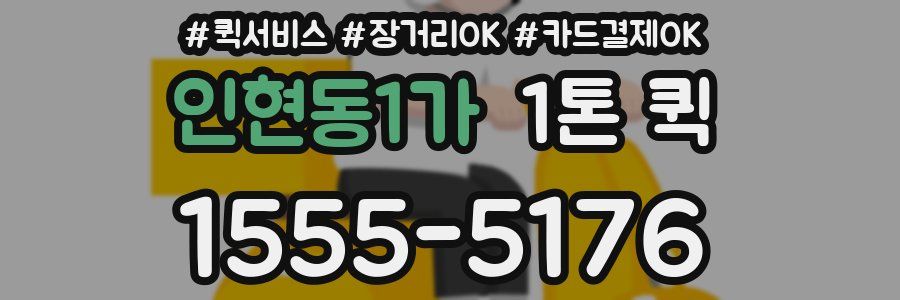 인현동1가 1톤 퀵
