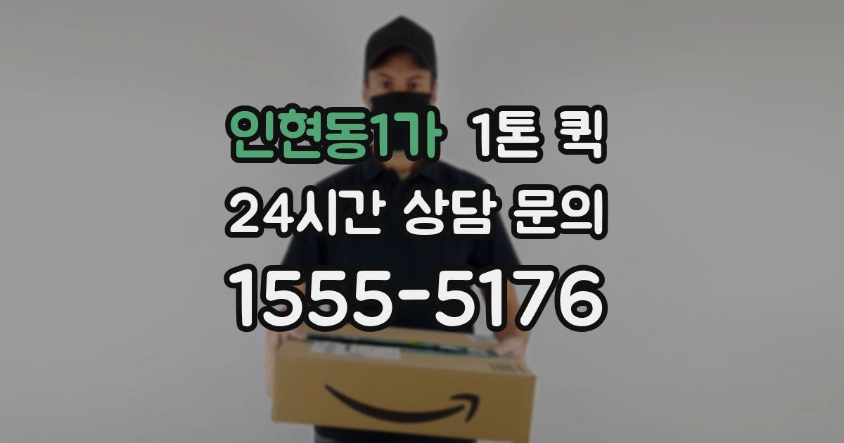 인현동1가 1톤 퀵