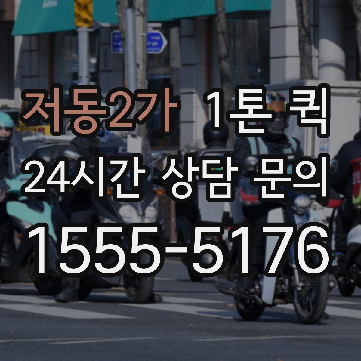 저동2가 1톤 퀵 비용 절감에 도움이 되는 팁