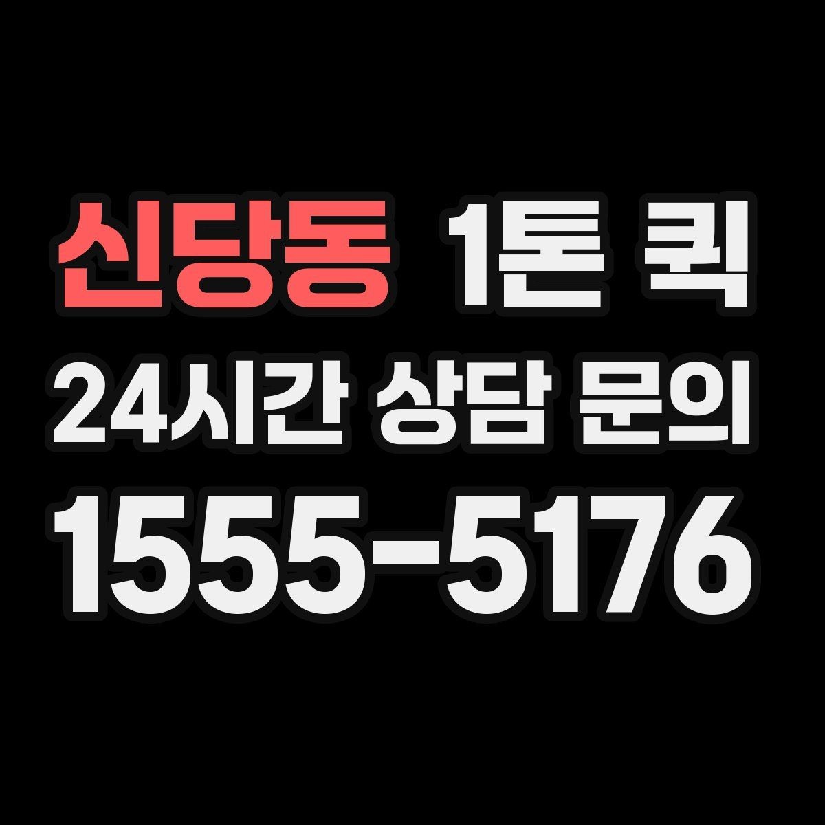 신당동 1톤 퀵 하역 작업 전 확인사항