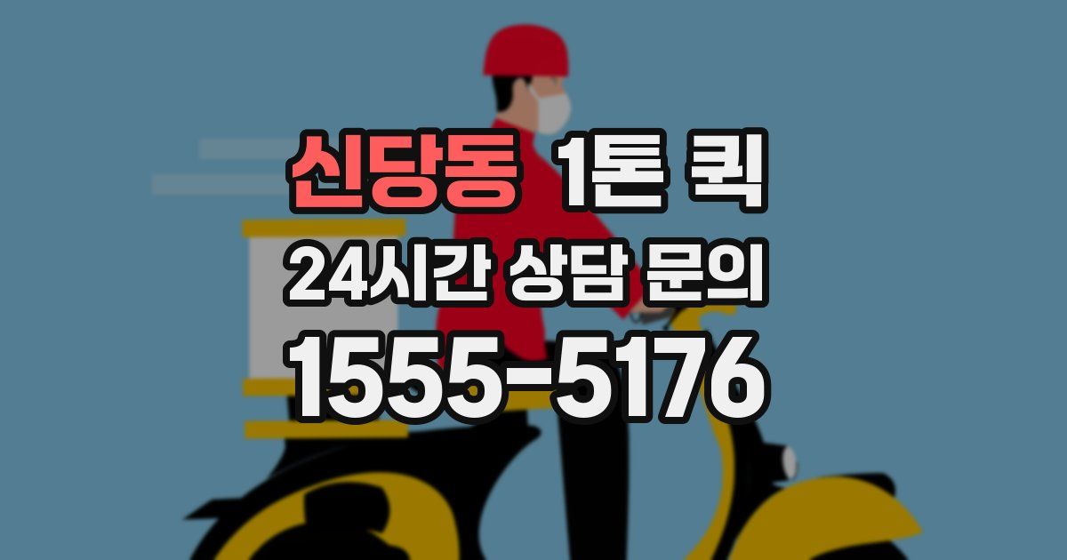 신당동 1톤 퀵