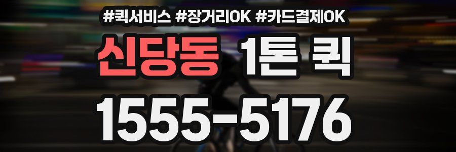 신당동 1톤 퀵
