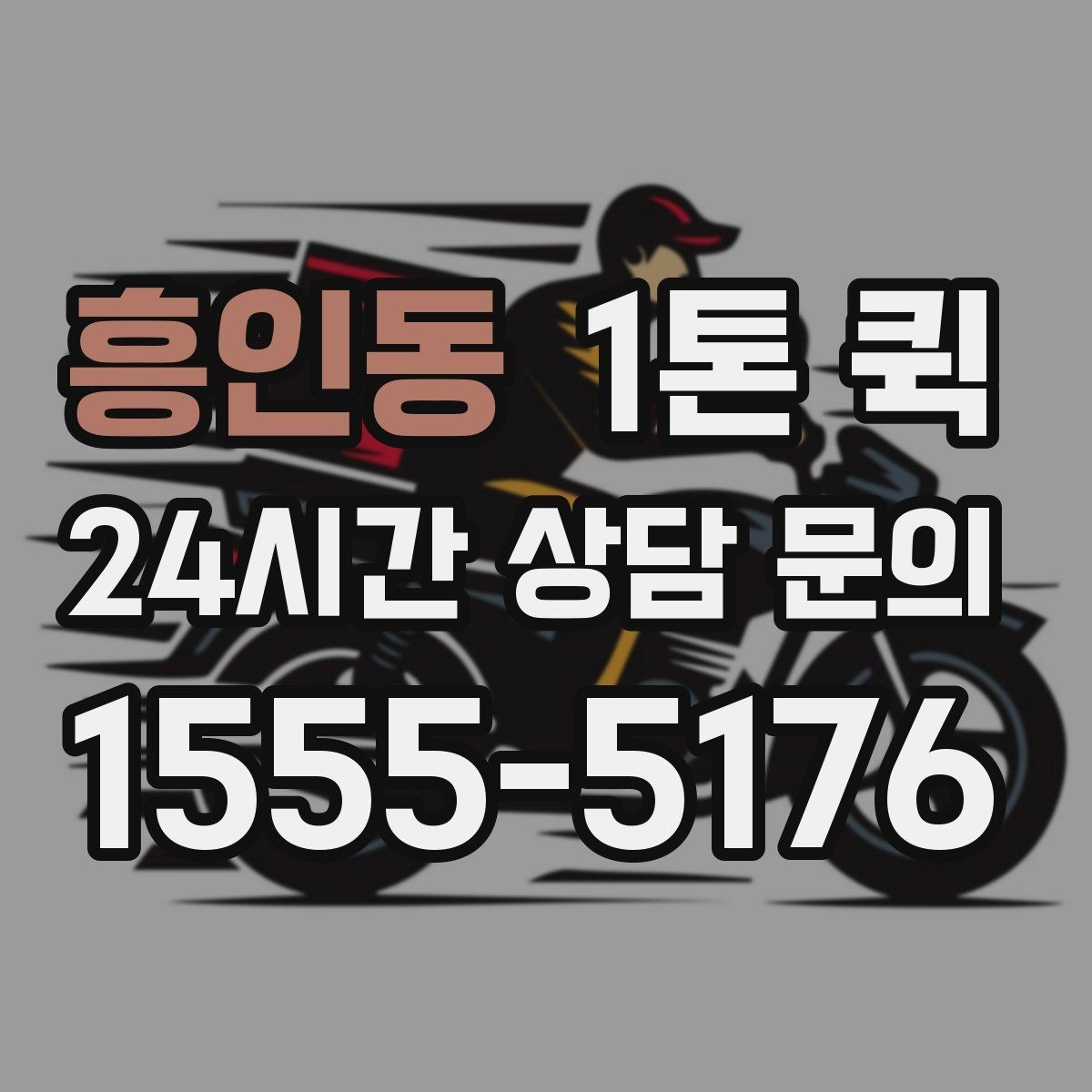 흥인동 1톤 퀵 이동 중 파손을 줄이는 방법