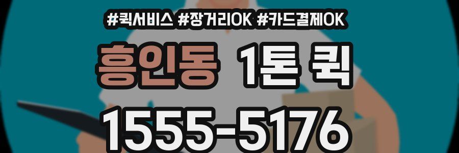 흥인동 1톤 퀵