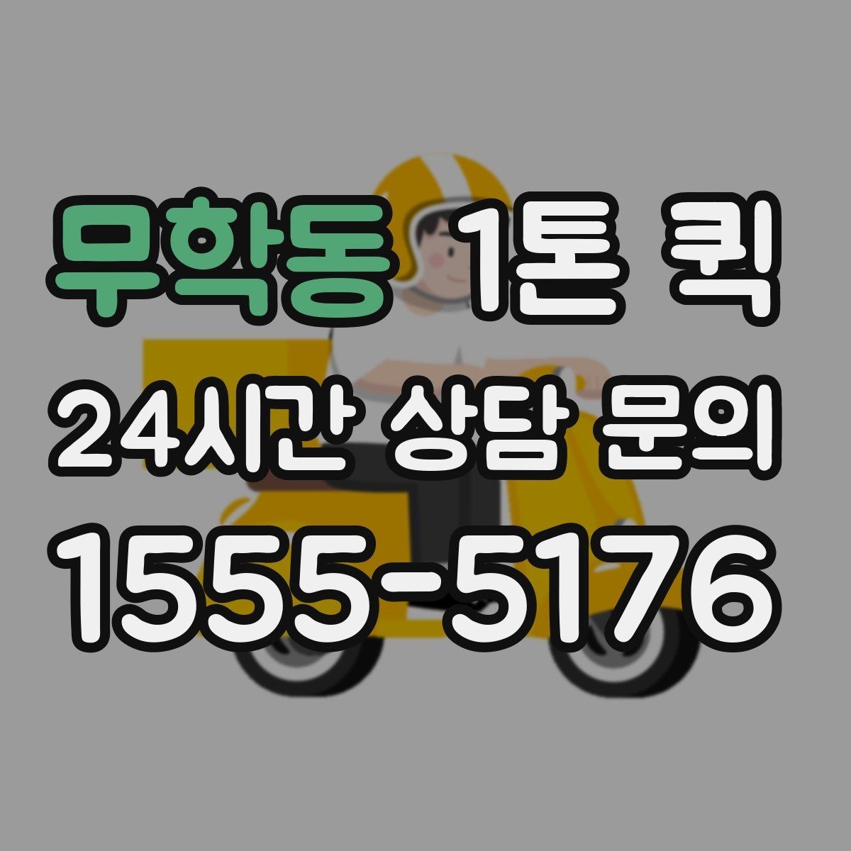 무학동 1톤 퀵 경유지 추가 시 확인할 사항