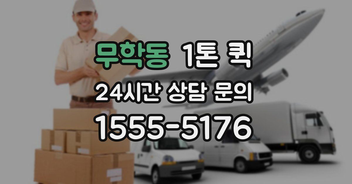 무학동 1톤 퀵