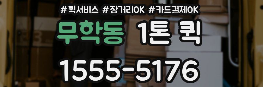 무학동 1톤 퀵
