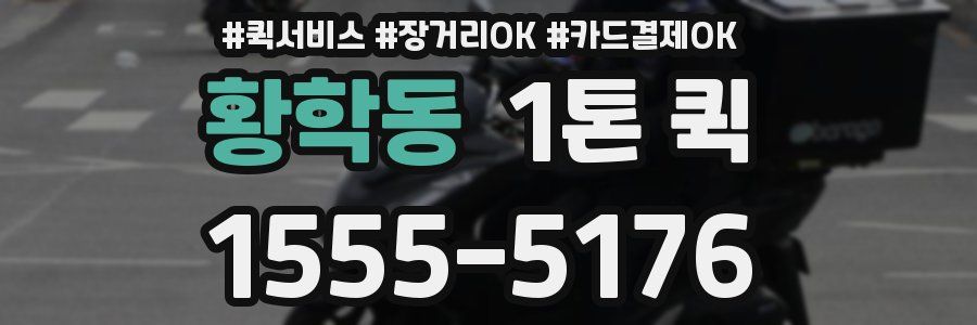 황학동 1톤 퀵