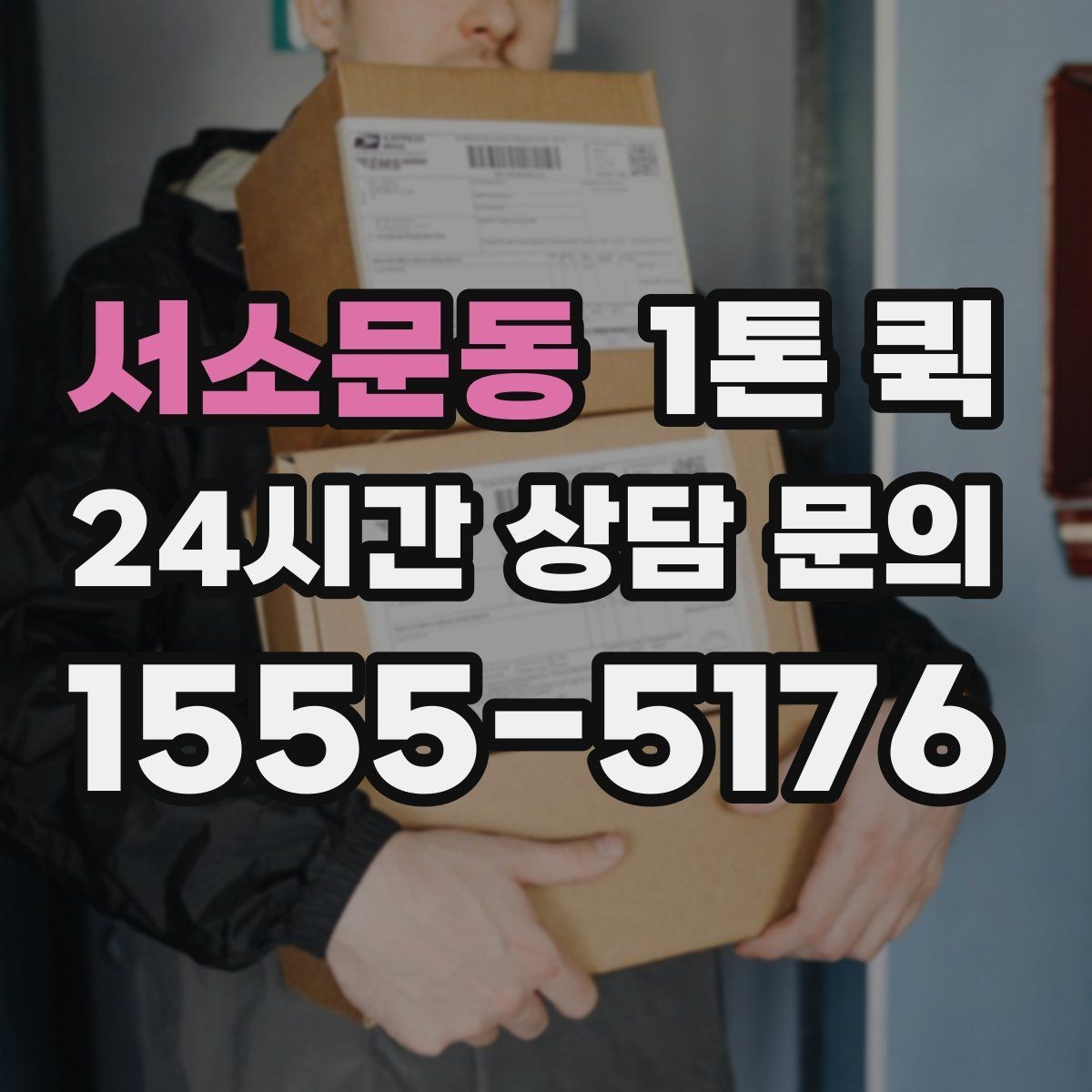 서소문동 1톤 퀵 견적 받을 때 전달할 정보