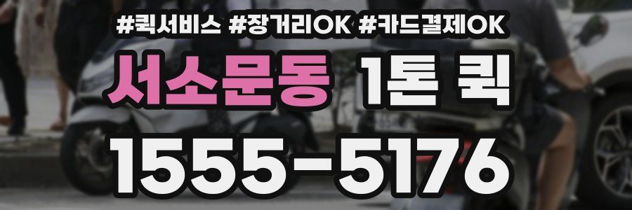 서소문동 1톤 퀵