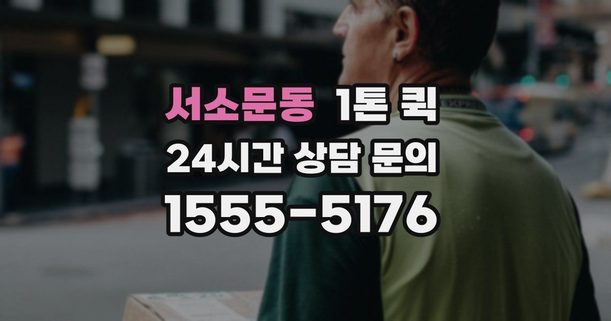 서소문동 1톤 퀵