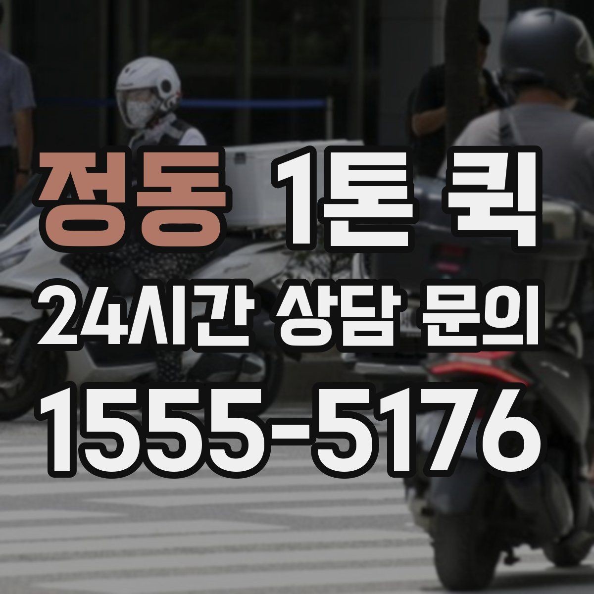 정동 1톤 퀵 비 오는 날 이용 시 주의사항